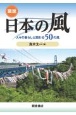 図説　日本の風　人々の暮らしと関わる50の風