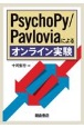 PsychoPy／Pavloviaによるオンライン実験