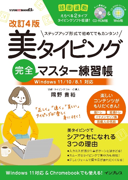 美タイピング完全マスター練習帳　Ｗｉｎｄｏｗｓ１１／１０／８．１対応　改訂４版