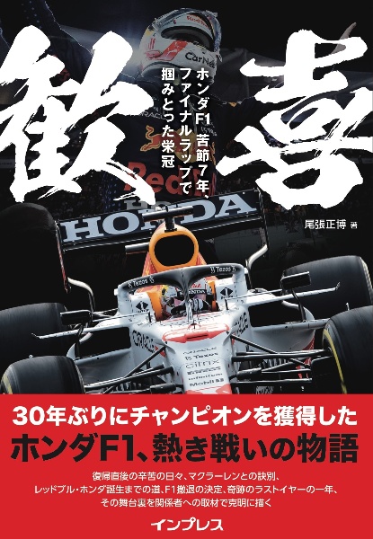 歓喜　ホンダＦ１　苦節７年、ファイナルラップで掴みとった栄冠