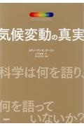 気候変動の真実　科学は何を語り、何を語っていないか？