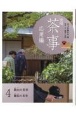 実用　茶事　応用編　飯台の茶事　跡見の茶事(4)