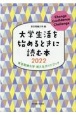 大学生活を始めるときに読む本　東京電機大学新入生ガイドブック　2022