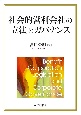 社会的営利会社の立法とガバナンス