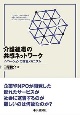 介護組織の共感ネットワーク　イノベーションの定着メカニズム