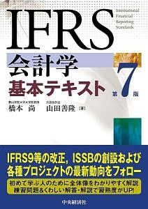 ＩＦＲＳ会計学基本テキスト