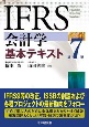 IFRS会計学基本テキスト
