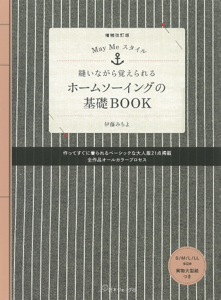 縫いながら覚えられるホームソーイングの基礎ＢＯＯＫ　Ｍａｙ　Ｍｅスタイル　増補改訂版