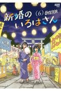 新婚のいろはさん６