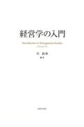 経営学の入門