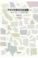 アメリカ多文化社会論〔新版〕　「多からなる一」の系譜と現在