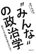 “みんな”の政治学　変わらない政治を変えるには？