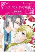 エスメラルダの初恋