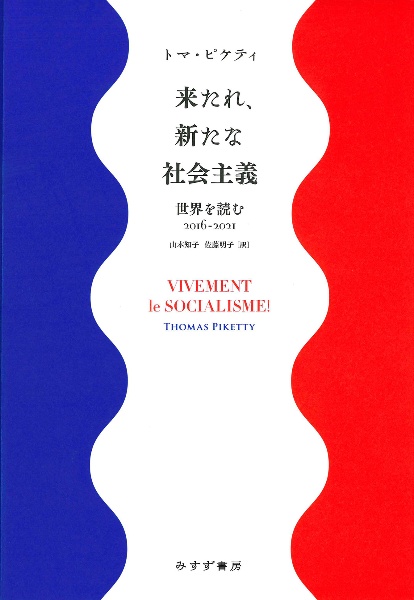 来たれ、新たな社会主義 世界を読む2016ー2021