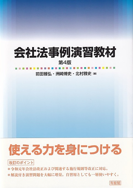 会社法事例演習教材〔第４版〕