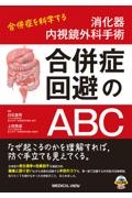 消化器内視鏡外科手術合併症回避のＡＢＣ　合併症を科学する