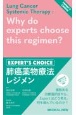 肺癌薬物療法レジメン　Expert’s　Choice