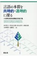 言語の本質を共時的・通時的に探る　大室剛志教授退職記念論文集