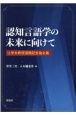 認知言語学の未来に向けて　辻幸夫教授退職記念論文集