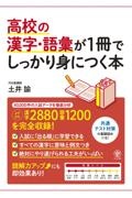 高校の漢字・語彙が１冊でしっかり身につく本