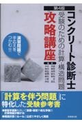 コンクリート診断士受験のための計算・構造問題攻略講座　第４版