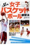 必ず上達する女子バスケットボール練習法