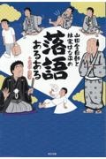 山田全自動と林家はな平の落語あるある