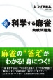 新科学する麻雀実戦問題集