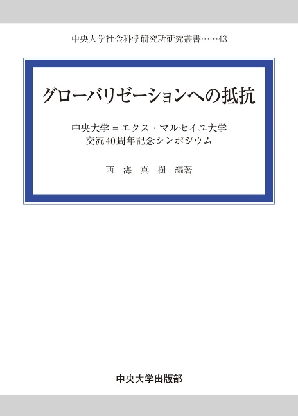 グローバリゼーションへの抵抗　中央大学＝エクス・マルセイユ大学交流４０周年記念シンポジウム