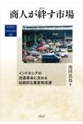 商人が絆す市場　インドネシアの流通革命に交わる伝統的な農産物流通