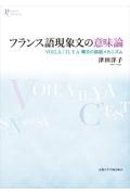 フランス語現象文の意味論　ＶＯＩＬＡ／ＩＬ　Ｙ　Ａ構文の談話メカニズム