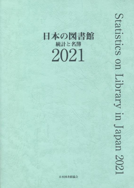 日本の図書館 統計と名簿 2021