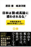 日本は「脱・成長論」に惑わされるな！