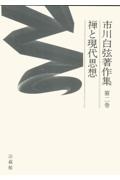 市川白弦著作集 禅と現代思想 第2巻