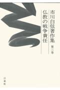 市川白弦著作集 仏教の戦争責任 第3巻