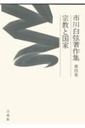市川白弦著作集 宗教と国家 第4巻