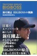 新庄剛志　ＢＩＧＢＯＳＳの軌跡