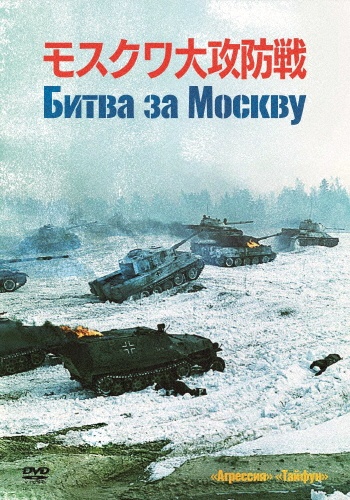 モスクワ大攻防戦　DVD