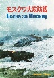 モスクワ大攻防戦　DVD