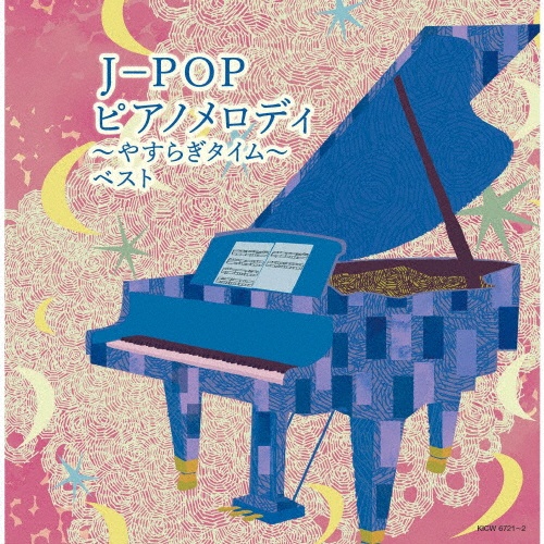 キング・スーパー・ツイン・シリーズ J-POP ピアノメロディ～やすらぎタイム～ ベスト