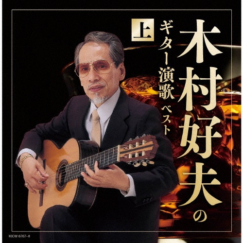 キング・スーパー・ツイン・シリーズ 木村好夫のギター演歌(上) ベスト