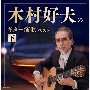 キング・スーパー・ツイン・シリーズ　木村好夫のギター演歌（下）　ベスト