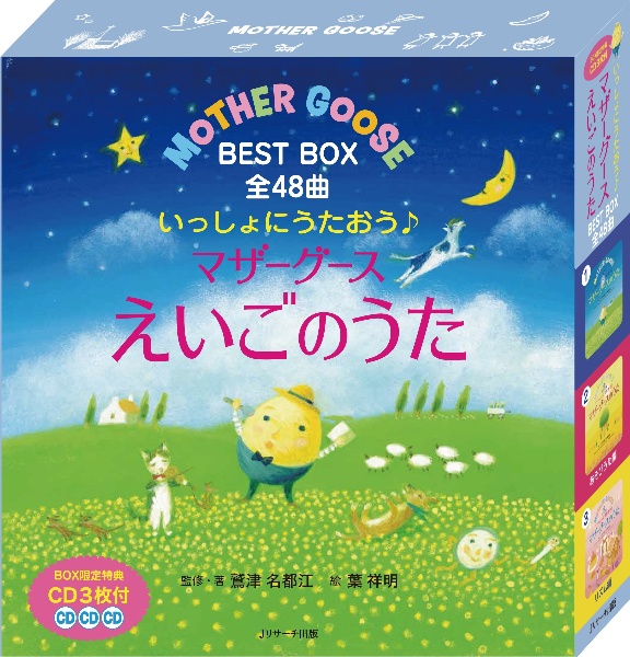 いっしょにうたおう　マザーグースえいごのうたＢＥＳＴ　ＢＯＸ全４８曲　ＢＯＸ限定特典ＣＤ３枚付