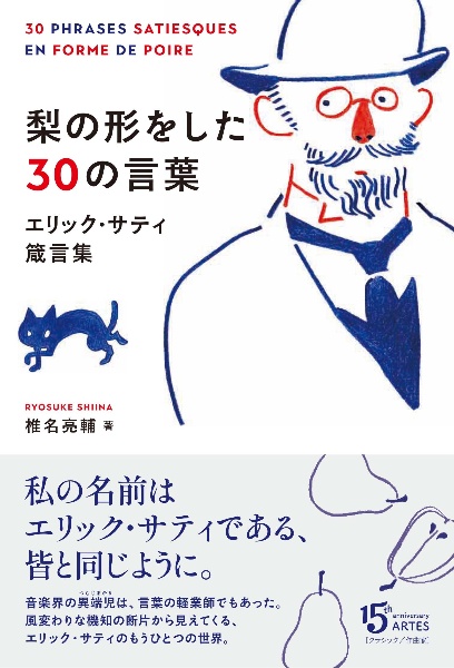 梨の形をした３０の言葉　エリック・サティ箴言集