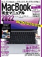 MacBook完全マニュアル　2022　Monterey対応／全機種対応最新版