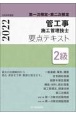 2級管工事施工管理技士第一次検定・第二次検定要点テキスト　令和4年度版