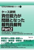 ケース研究　責任能力が問題となった裁判員裁判　Ｐａｒｔ２