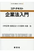 コア・テキスト　企業法入門