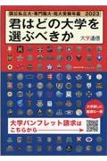 君はどの大学を選ぶべきか　国公私立大学・専門職大学・短期大学受験年鑑　２０２３