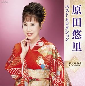 原田悠里　ベストセレクション２０２２